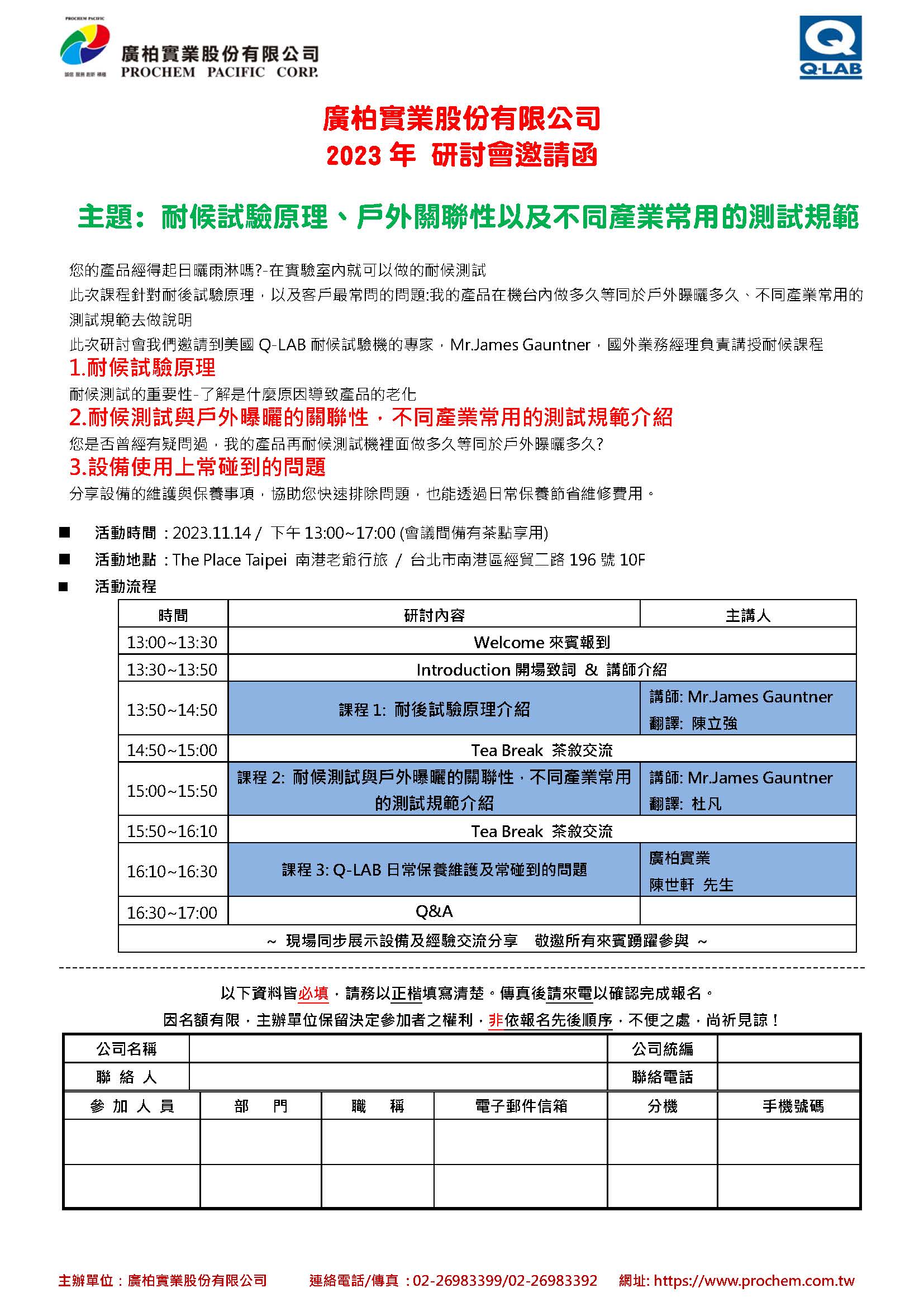 2023年 研討會(huì)邀請(qǐng)函，主題: 耐候試驗(yàn)原理、戶外關(guān)聯(lián)性以及不同產(chǎn)業(yè)常用的測(cè)試規(guī)範(fàn)