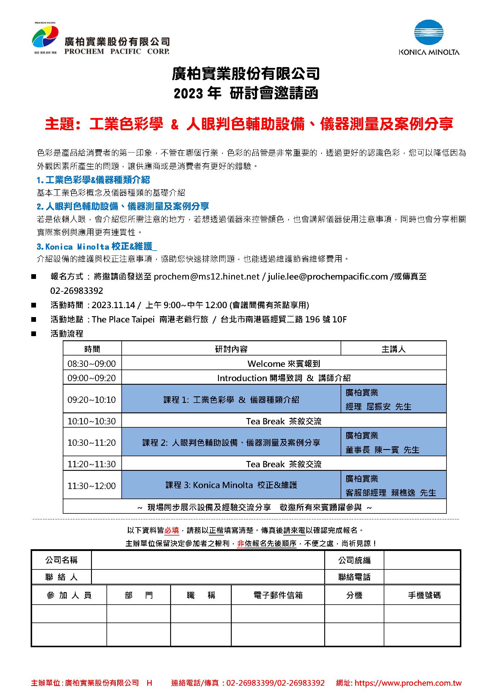 2023年 研討會邀請函，主題: 工業色彩學 & 人眼判色輔助設備、儀器測量及案例分享